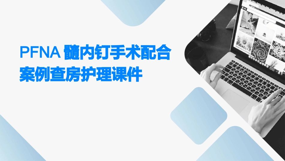 PFNA髓内钉手术配合案例查房护理课件_第1页