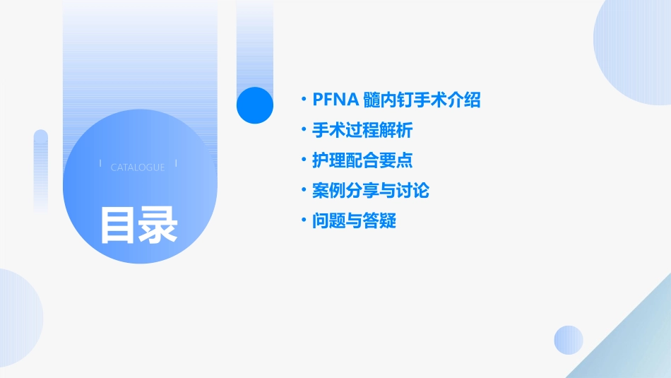 PFNA髓内钉手术配合案例查房护理课件_第2页