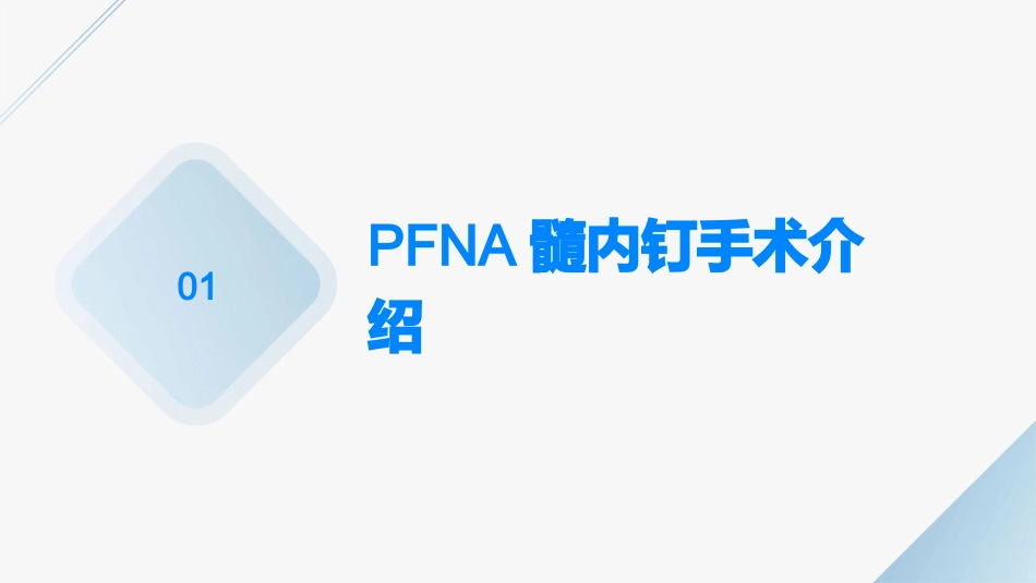 PFNA髓内钉手术配合案例查房护理课件_第3页