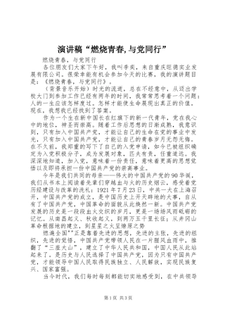 演讲稿“燃烧青春,与党同行”