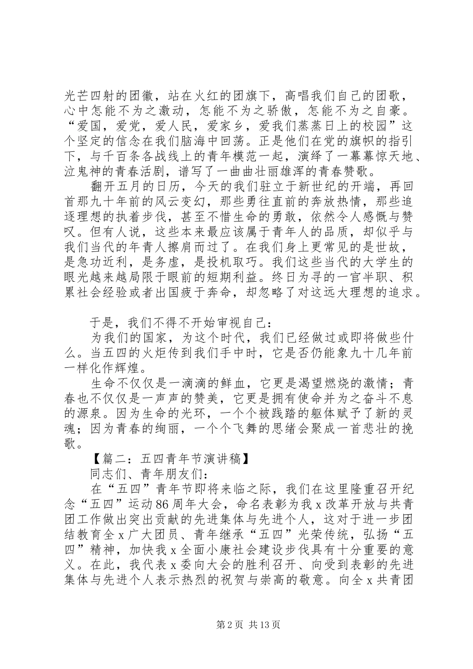 五四青年节演讲稿精选范文_第2页
