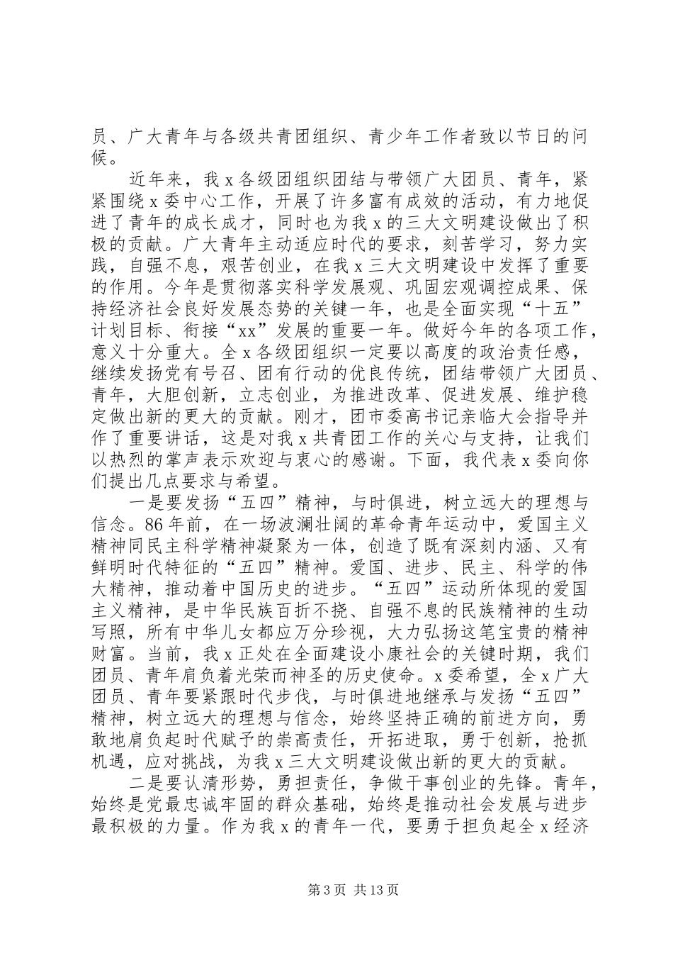 五四青年节演讲稿精选范文_第3页