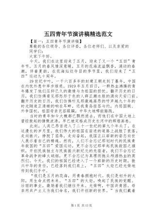 五四青年节演讲稿精选范文