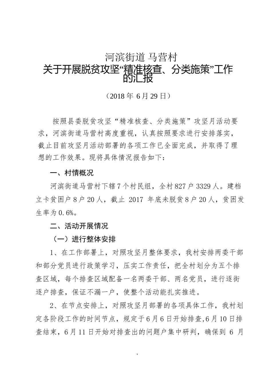 脱贫攻坚月工作总结_第1页