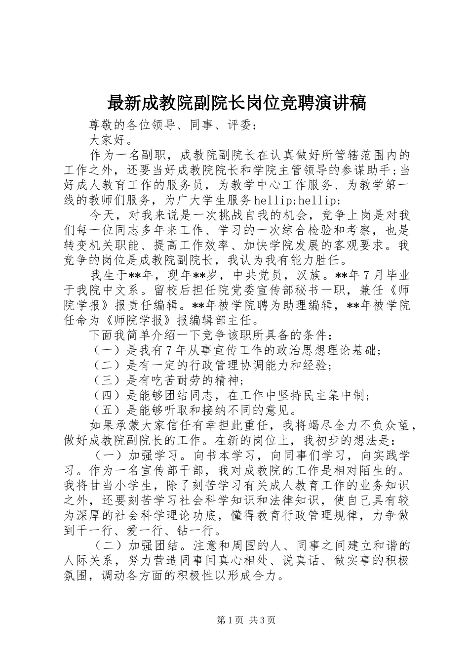 最新成教院副院长岗位竞聘演讲稿_第1页