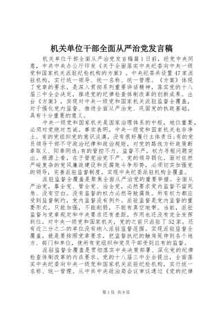 机关单位干部全面从严治党发言稿