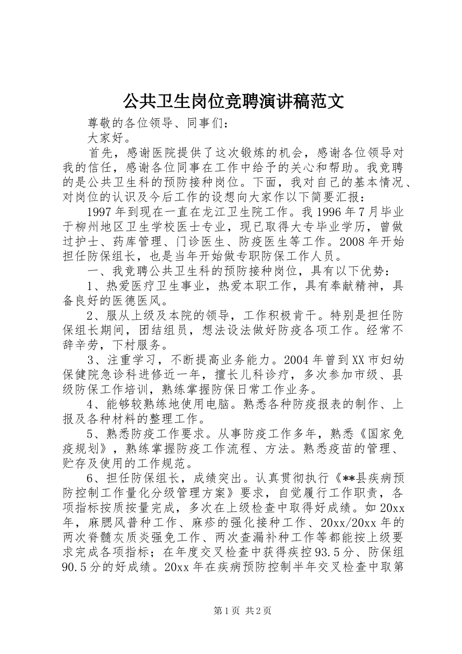 公共卫生岗位竞聘演讲稿范文_第1页