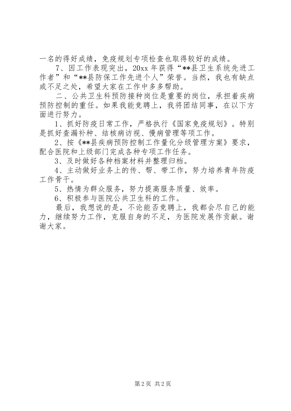 公共卫生岗位竞聘演讲稿范文_第2页