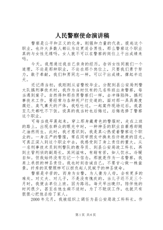 人民警察使命演讲稿