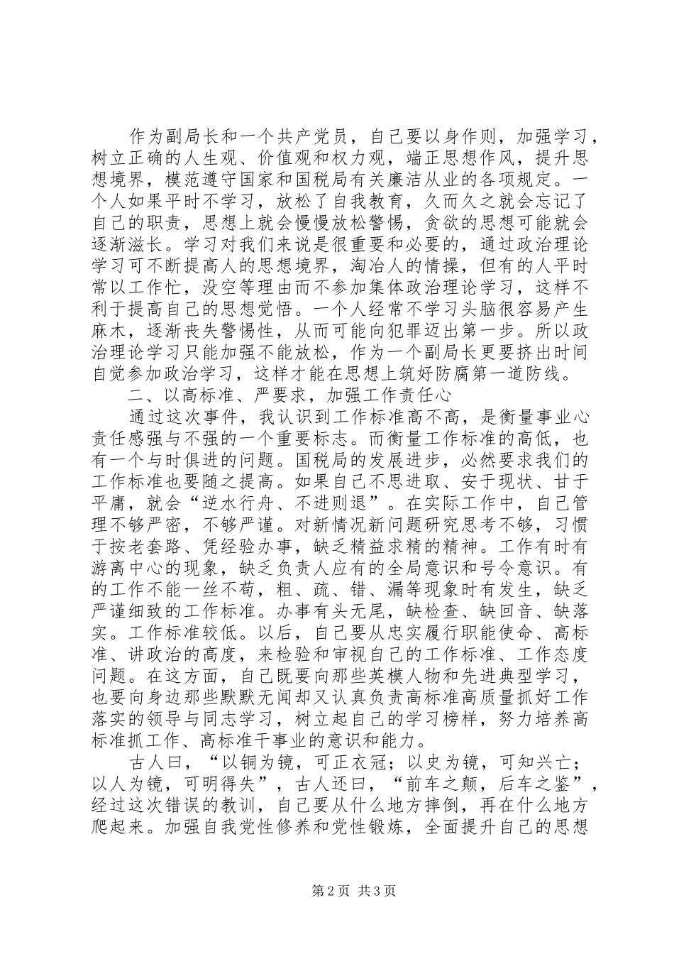 副局长检讨讲话_第2页