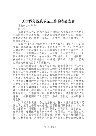 关于做好脱贫攻坚工作的表态发言