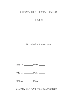 临时设施搭建方案