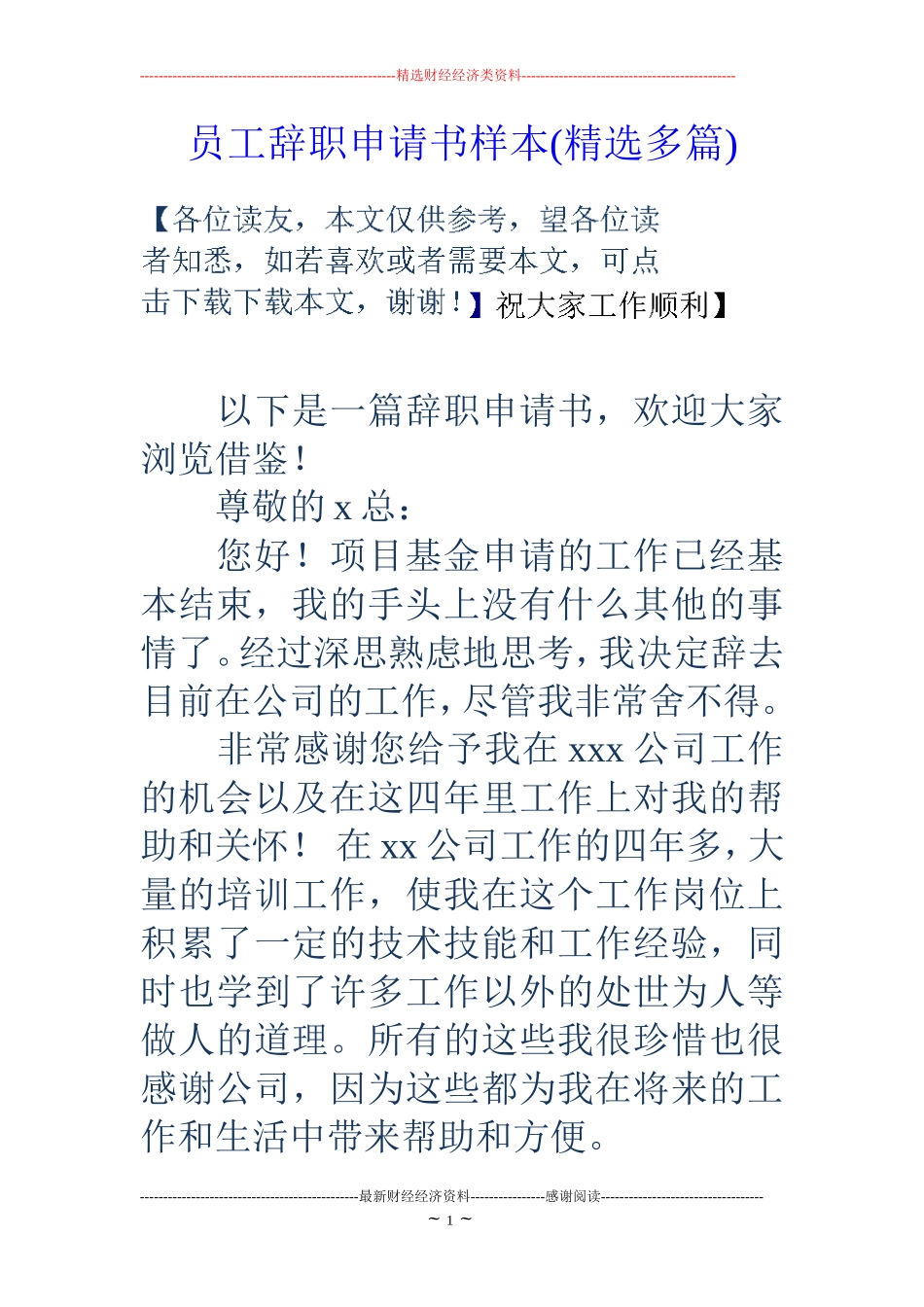 员工辞职申请书样本(精选多篇)_第1页
