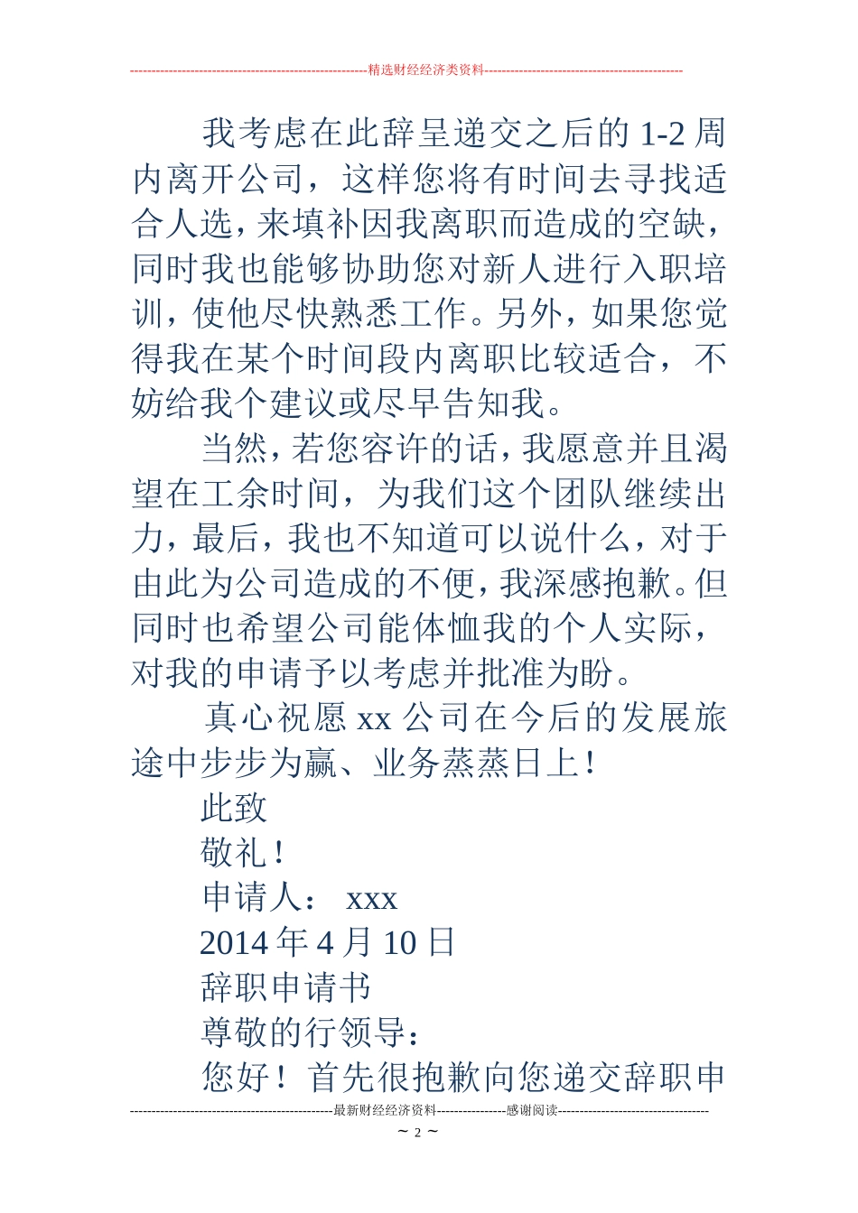 员工辞职申请书样本(精选多篇)_第2页
