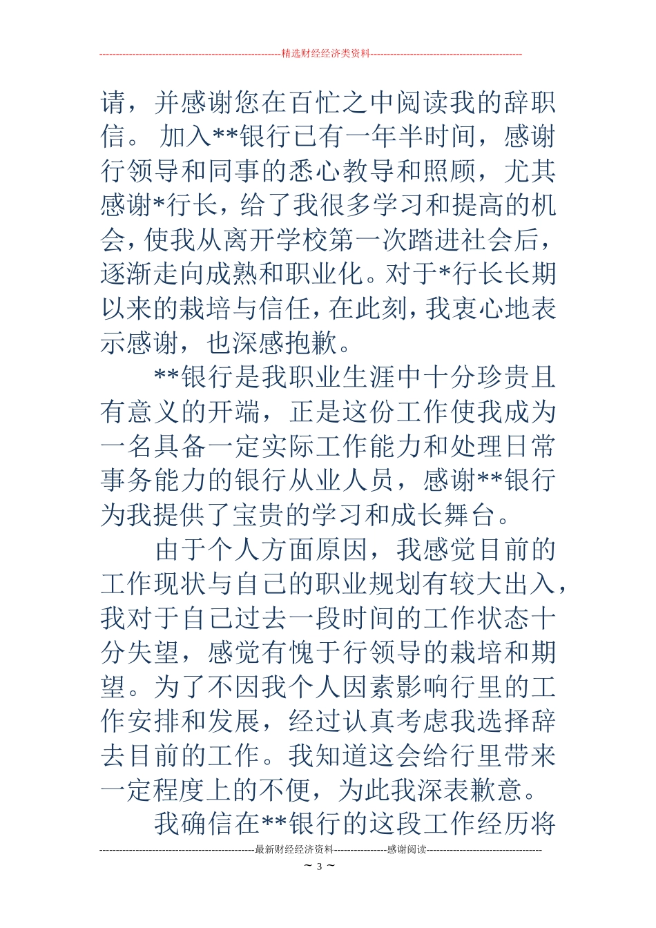 员工辞职申请书样本(精选多篇)_第3页