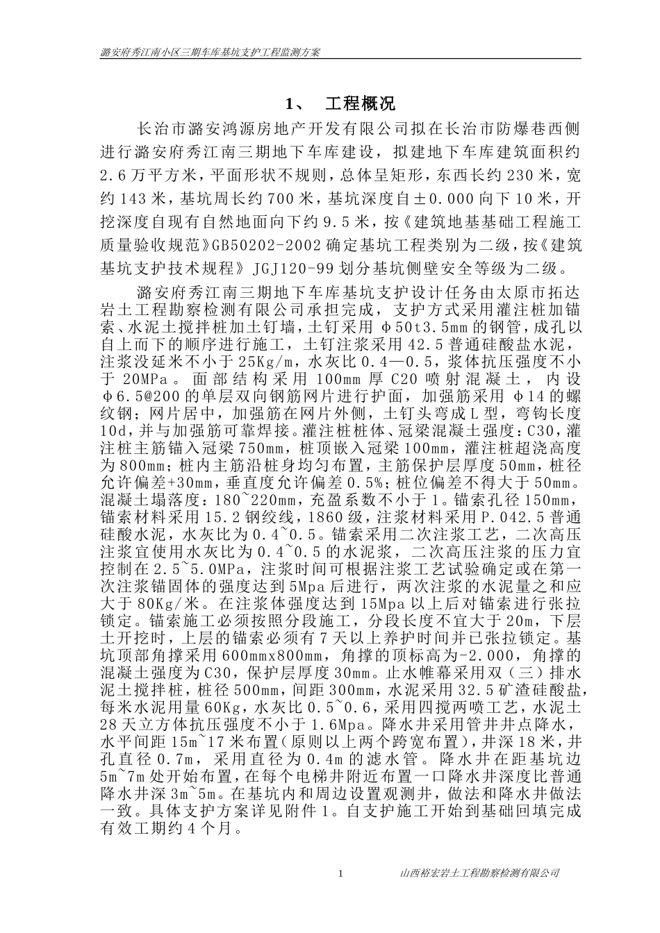 基坑变形监测技术方案_第1页