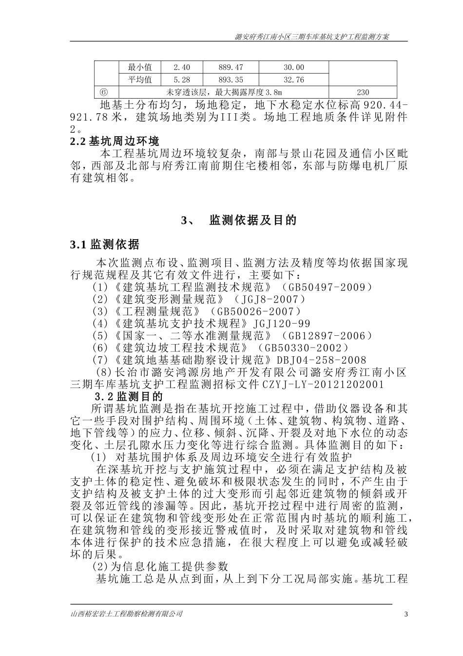 基坑变形监测技术方案_第3页