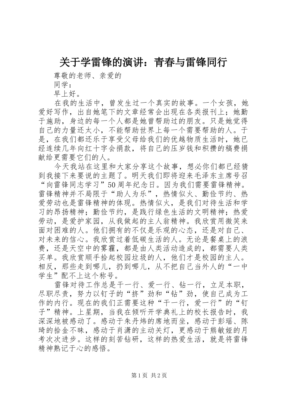 关于学雷锋的演讲：青春与雷锋同行_第1页
