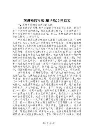 演讲稿的写法(精华版)5则范文