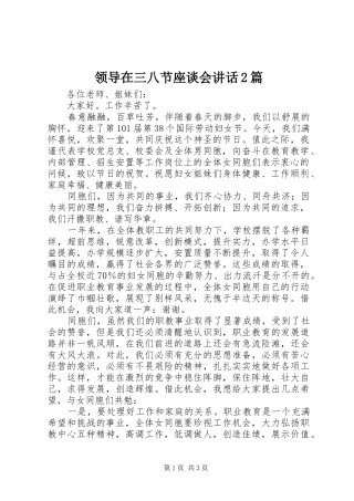 领导在三八节座谈会讲话2篇