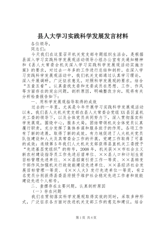 县人大学习实践科学发展发言材料