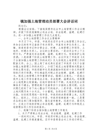 镇加强土地管理动员部署大会讲话词
