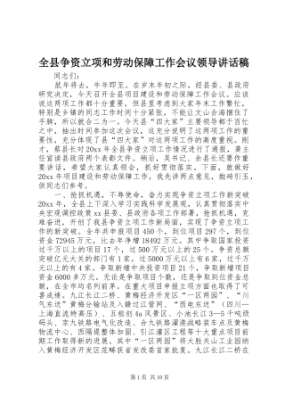 全县争资立项和劳动保障工作会议领导讲话稿