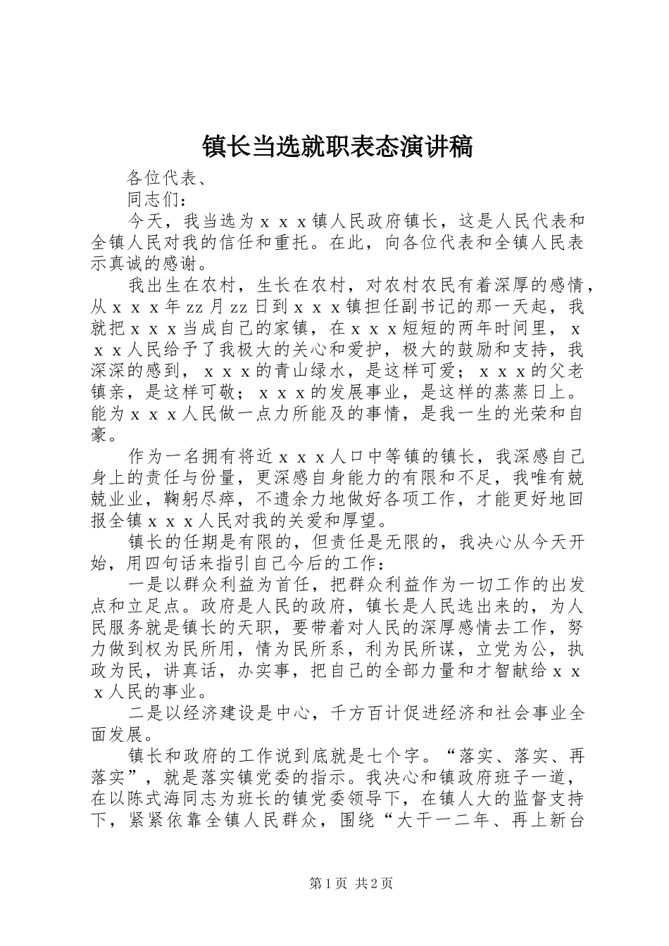 镇长当选就职表态演讲稿_第1页