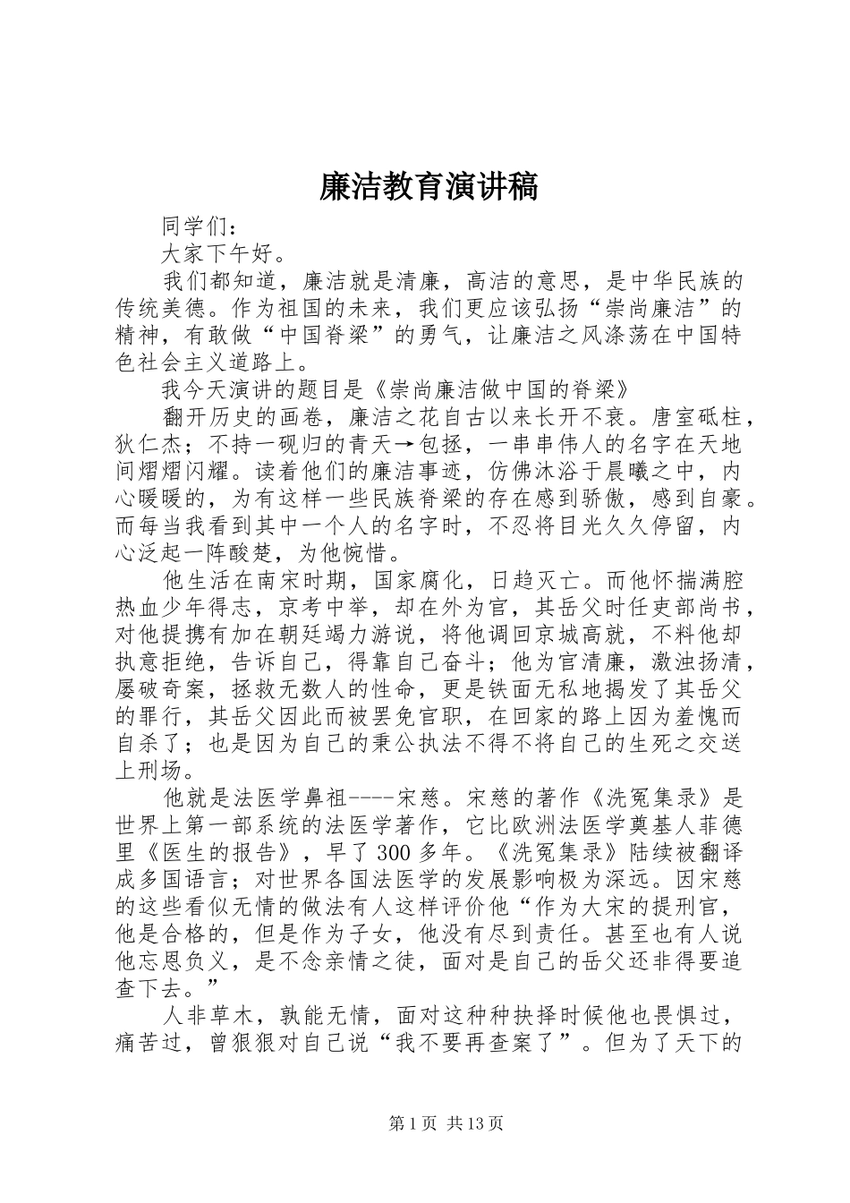 廉洁教育演讲稿_第1页