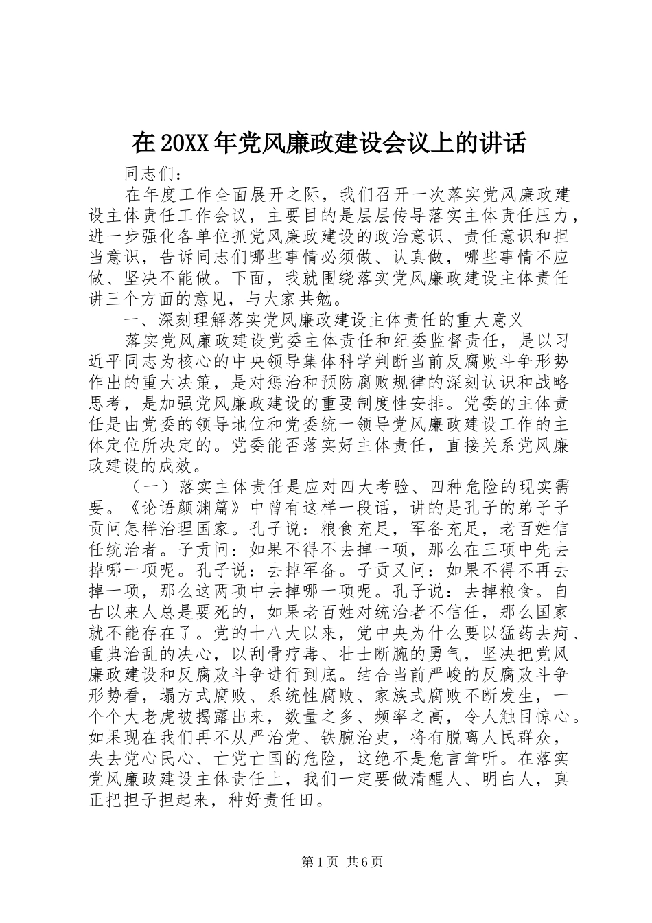 在20XX年党风廉政建设会议上的讲话_第1页
