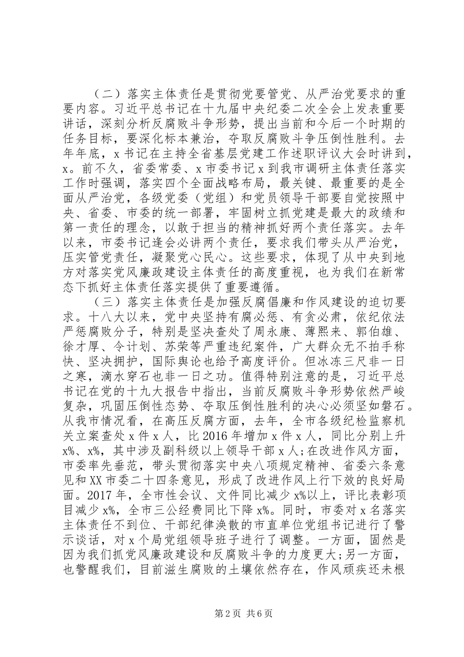 在20XX年党风廉政建设会议上的讲话_第2页