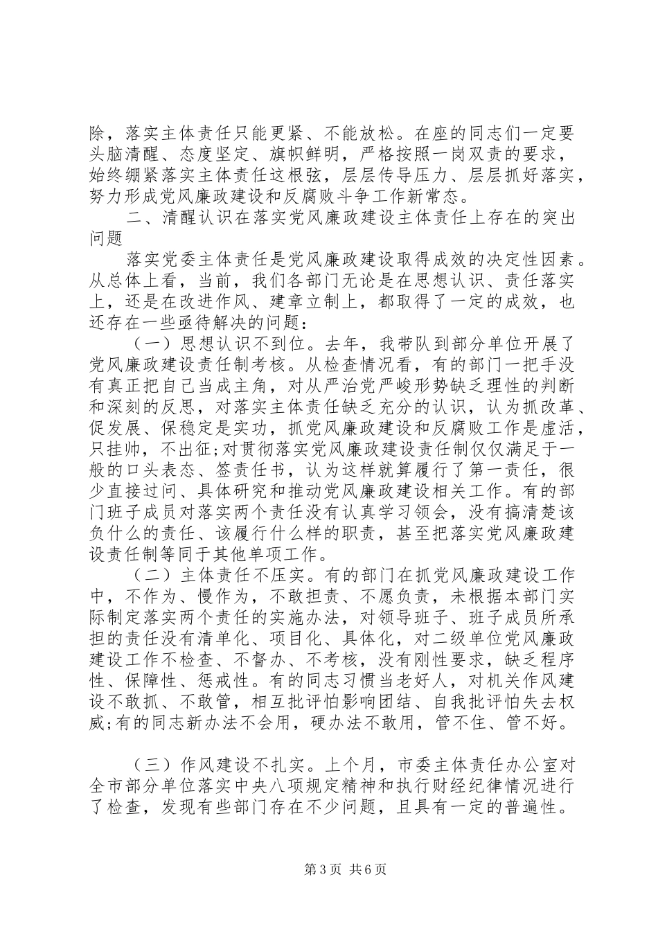在20XX年党风廉政建设会议上的讲话_第3页