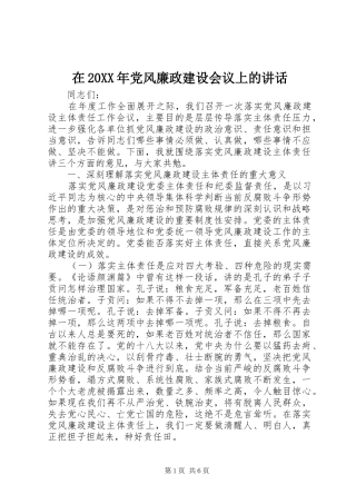 在20XX年党风廉政建设会议上的讲话
