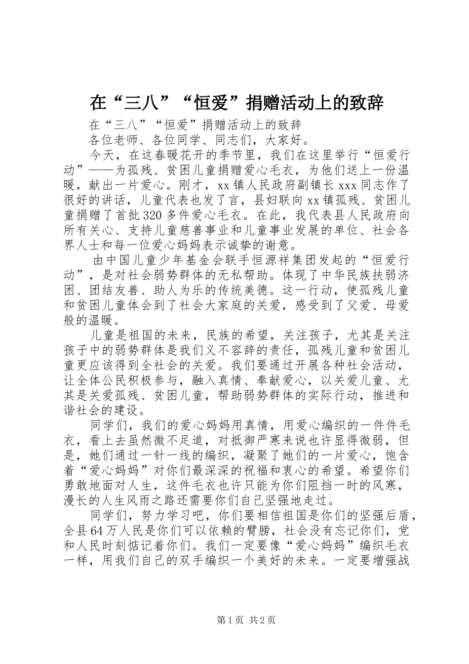 在“三八”“恒爱”捐赠活动上的致辞_第1页
