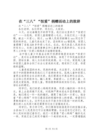 在“三八”“恒爱”捐赠活动上的致辞