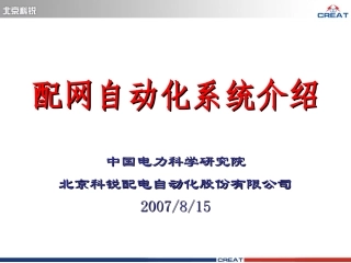 配网自动化讲座20070815