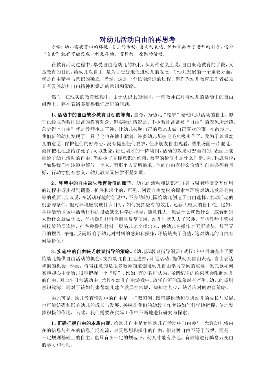 对幼儿活动自由的再思考_第1页
