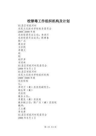 校禁毒工作组织机构及计划 