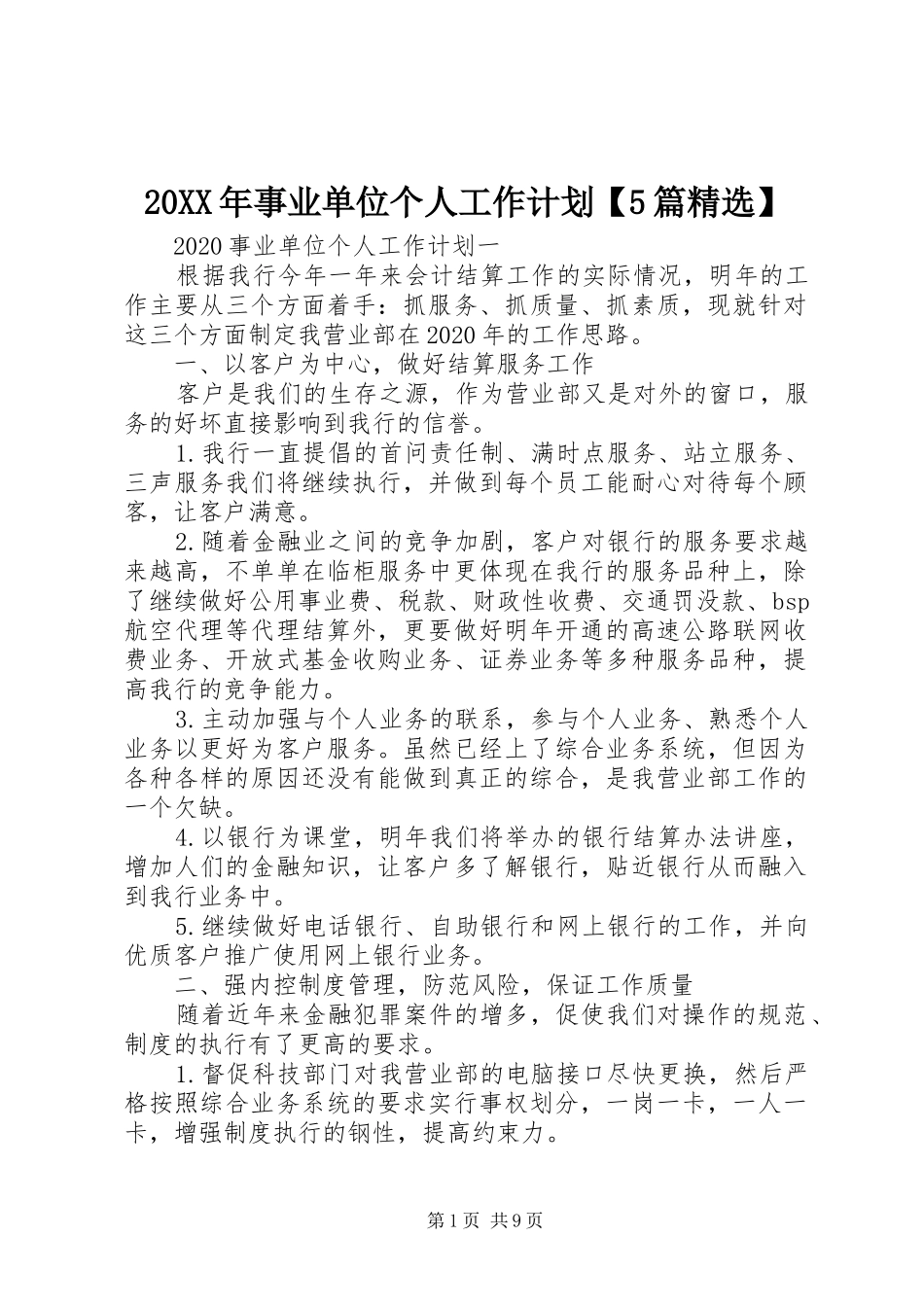 20XX年事业单位个人工作计划【5篇精选】_第1页