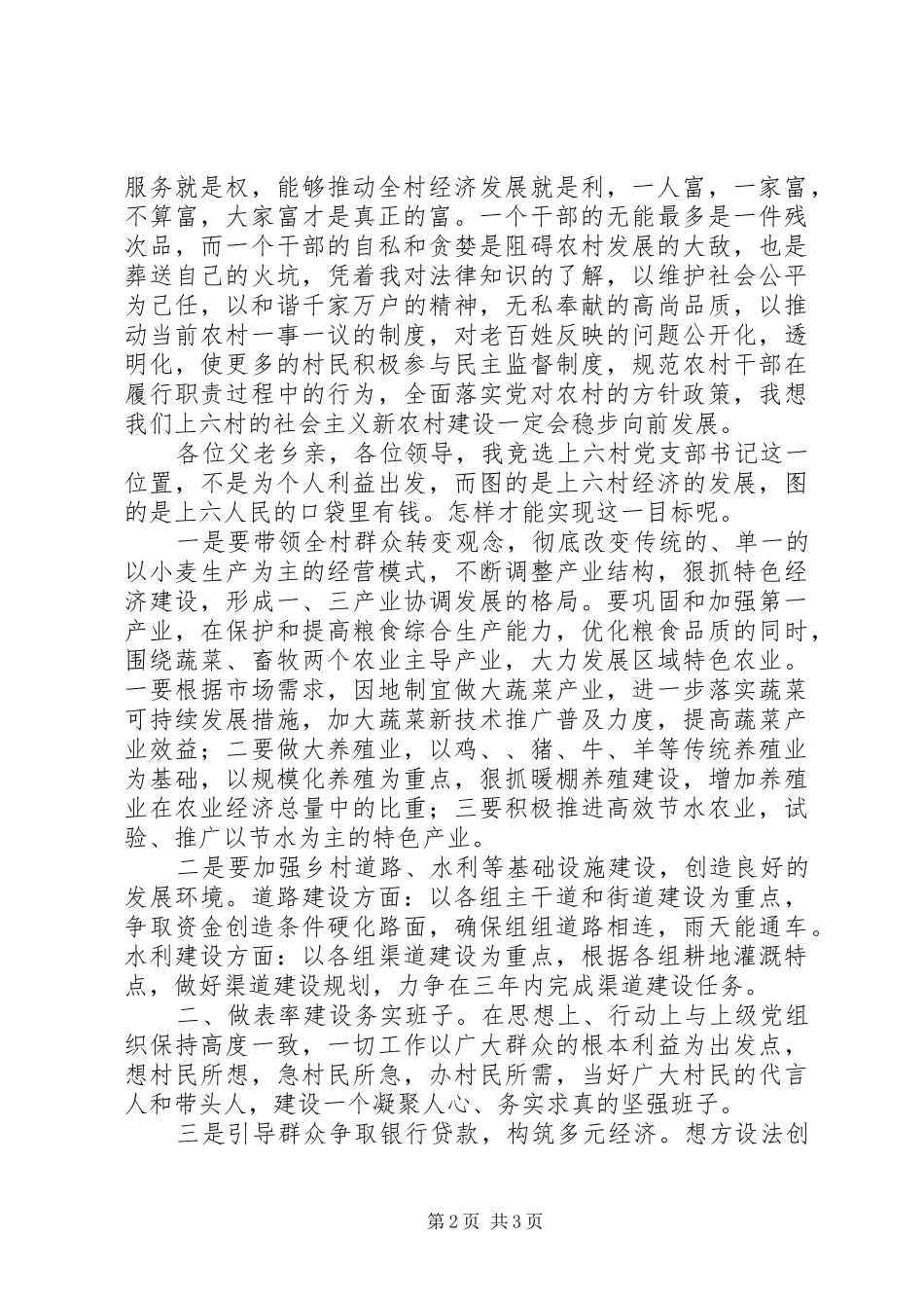 村委副书记竞选演讲稿（共3篇）_第2页