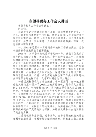 市领导税务工作会议讲话