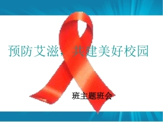 预防艾滋病主题班会ppt
