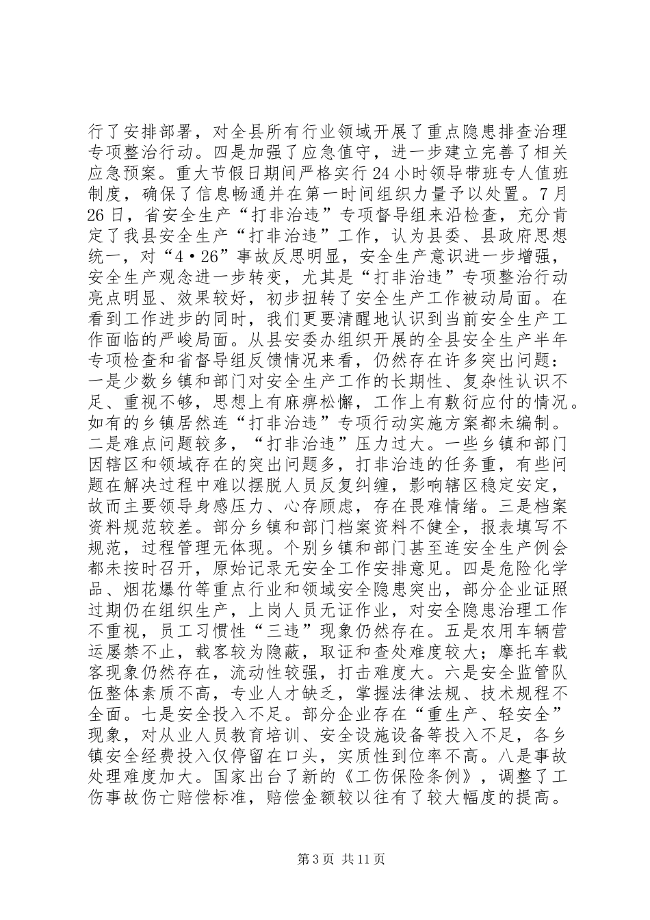 副县长在全县半年安全生产工作会议上的讲话_第3页