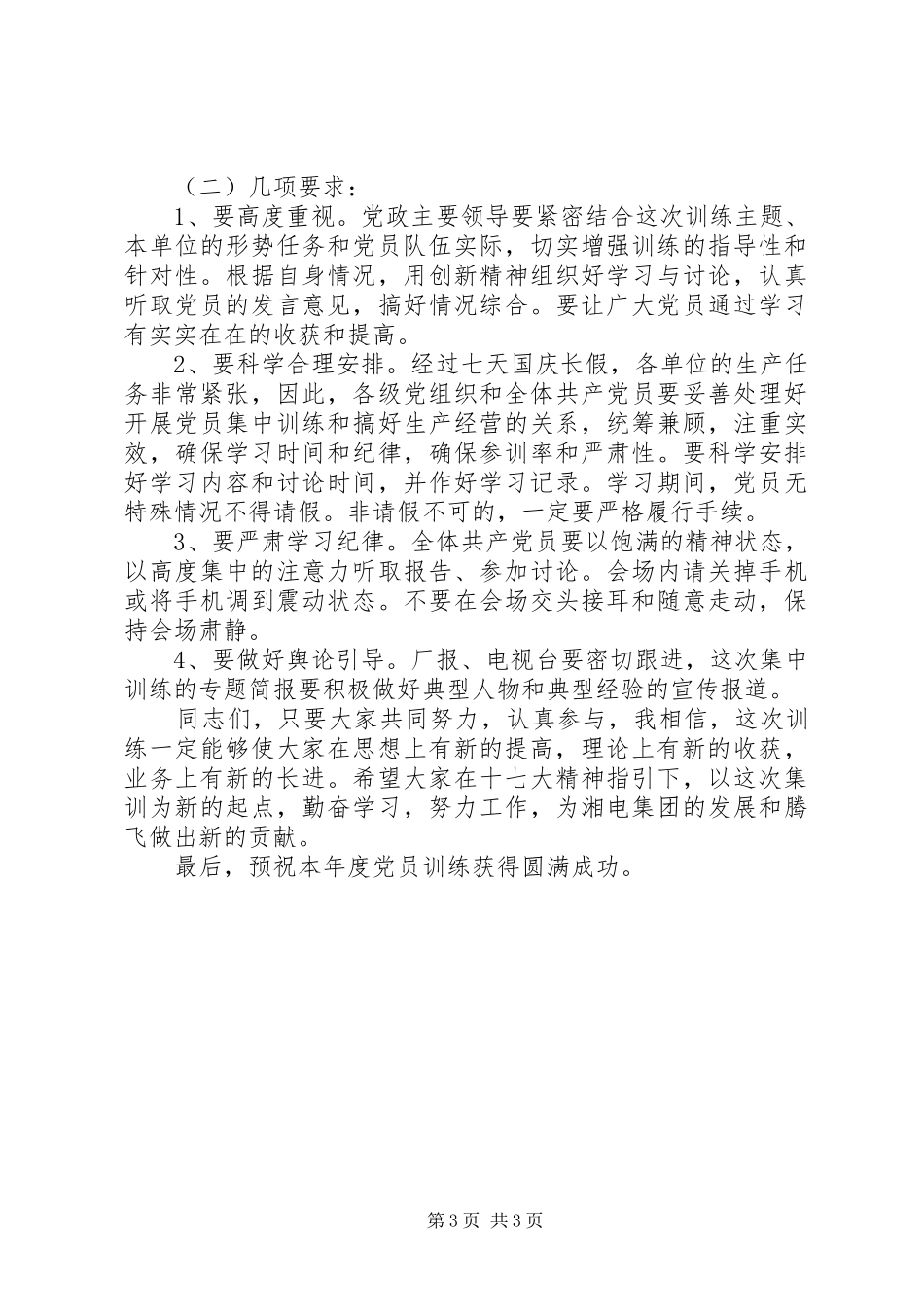 党员集中培训动员大会发言文稿_第3页
