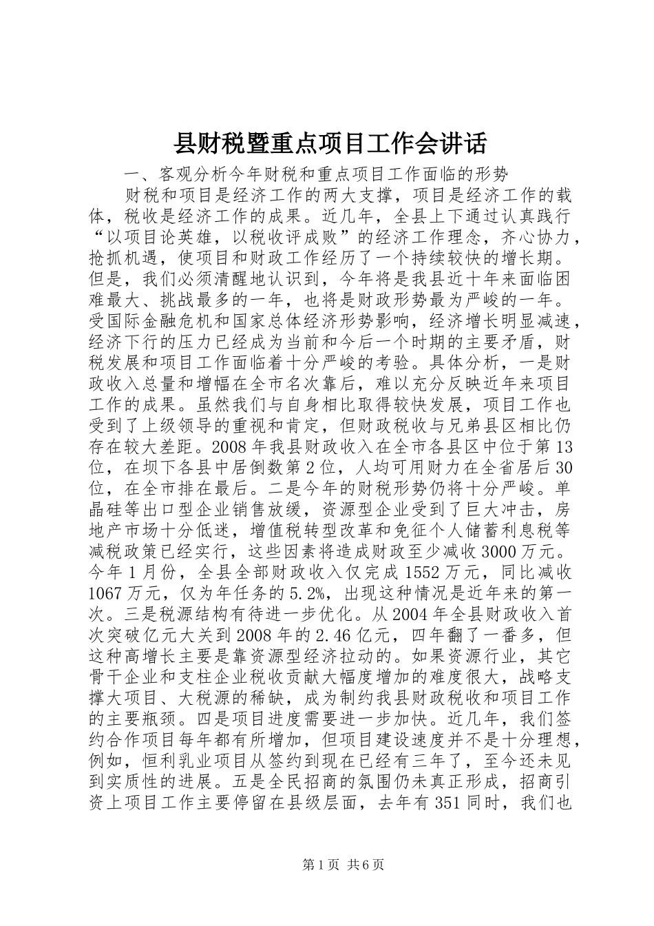 县财税暨重点项目工作会讲话_第1页