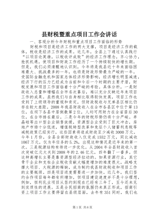 县财税暨重点项目工作会讲话