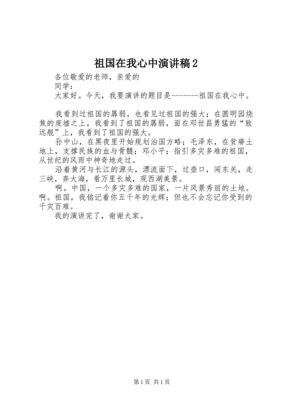 祖国在我心中演讲稿2_第1页