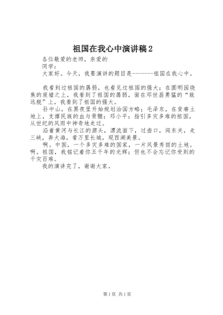 祖国在我心中演讲稿2