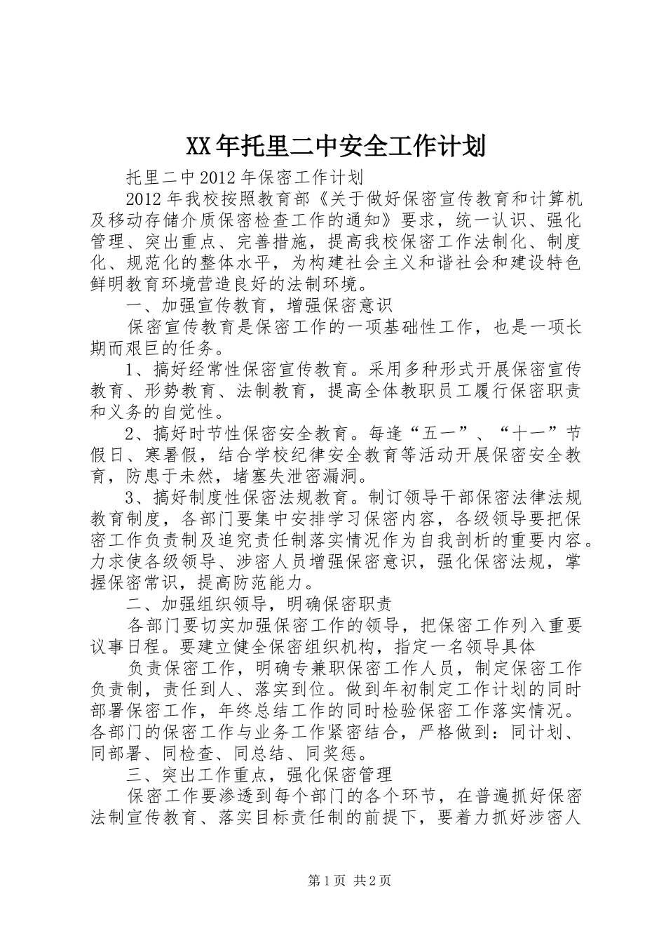 XX年托里二中安全工作计划 _第1页