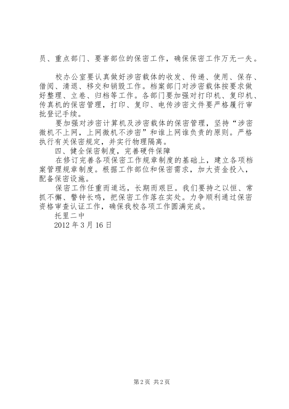 XX年托里二中安全工作计划 _第2页